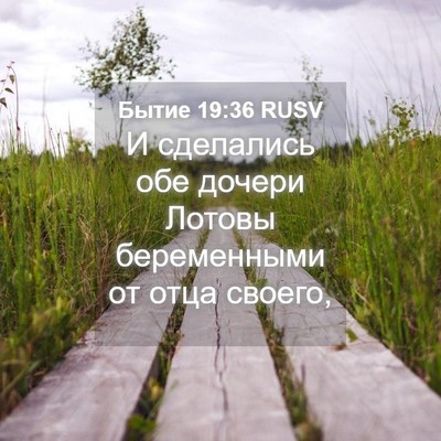 Picture 04 - Бытие 19:36 RUSV - И сделались обе дочери - Bible Verse Picture