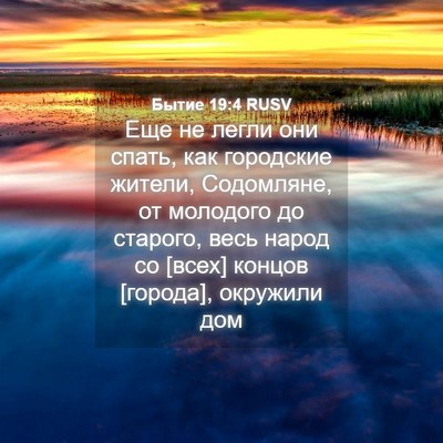 Picture 04 - Бытие 19:4 RUSV - Еще не легли они спать, как - Bible Verse Picture