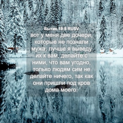 Picture 04 - Бытие 19:8 RUSV - вот у меня две дочери, - Bible Verse Picture
