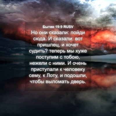 Picture 04 - Бытие 19:9 RUSV - Но они сказали: пойди сюда. - Bible Verse Picture