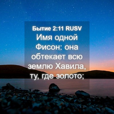 Picture 04 - Бытие 2:11 RUSV - Имя одной Фисон: она - Bible Verse Picture