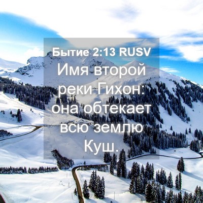 Picture 04 - Бытие 2:13 RUSV - Имя второй реки Гихон: она - Bible Verse Picture