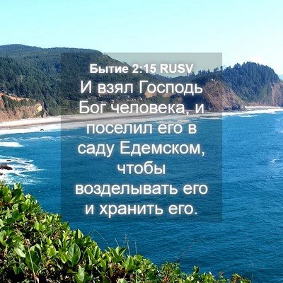 Picture 04 - Бытие 2:15 RUSV - И взял Господь Бог - Bible Verse Picture