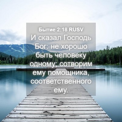 Picture 04 - Бытие 2:18 RUSV - И сказал Господь Бог: не - Bible Verse Picture