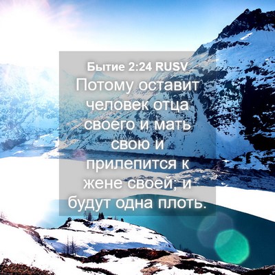 Picture 04 - Бытие 2:24 RUSV - Потому оставит человек - Bible Verse Picture