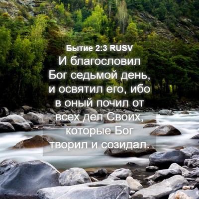 Picture 04 - Бытие 2:3 RUSV - И благословил Бог седьмой - Bible Verse Picture
