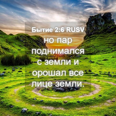 Picture 04 - Бытие 2:6 RUSV - но пар поднимался с земли и - Bible Verse Picture