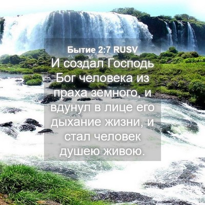 Picture 04 - Бытие 2:7 RUSV - И создал Господь Бог - Bible Verse Picture
