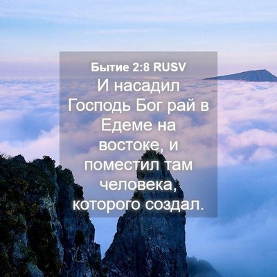 Picture 04 - Бытие 2:8 RUSV - И насадил Господь Бог рай в - Bible Verse Picture