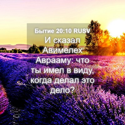 Picture 04 - Бытие 20:10 RUSV - И сказал Авимелех Аврааму: - Bible Verse Picture