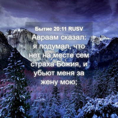 Picture 04 - Бытие 20:11 RUSV - Авраам сказал: я подумал, - Bible Verse Picture