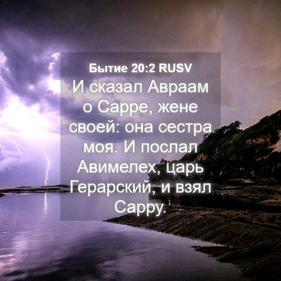 Picture 04 - Бытие 20:2 RUSV - И сказал Авраам о Сарре, - Bible Verse Picture