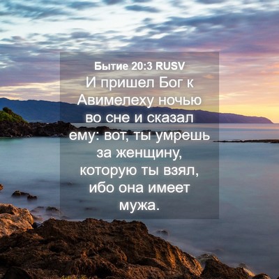 Picture 04 - Бытие 20:3 RUSV - И пришел Бог к Авимелеху - Bible Verse Picture