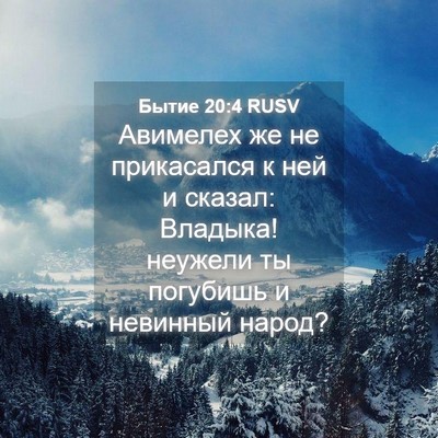 Picture 04 - Бытие 20:4 RUSV - Авимелех же не прикасался - Bible Verse Picture