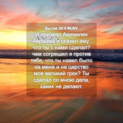 Picture 04 - Бытие 20:9 RUSV - И призвал Авимелех Авраама - Bible Verse Picture