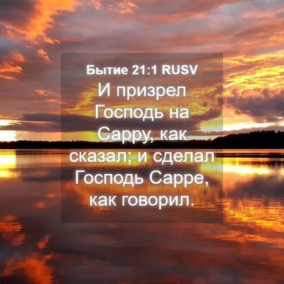Picture 04 - Бытие 21:1 RUSV - И призрел Господь на Сарру, - Bible Verse Picture