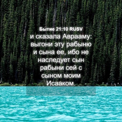 Picture 04 - Бытие 21:10 RUSV - и сказала Аврааму: выгони - Bible Verse Picture