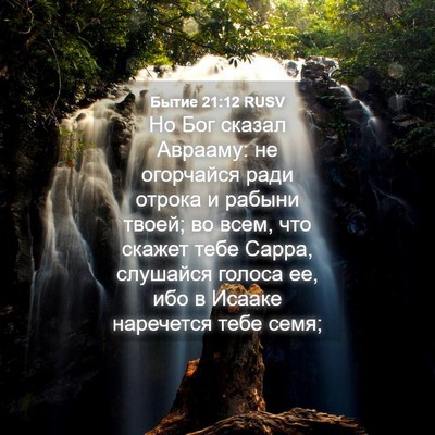 Picture 04 - Бытие 21:12 RUSV - Но Бог сказал Аврааму: не - Bible Verse Picture