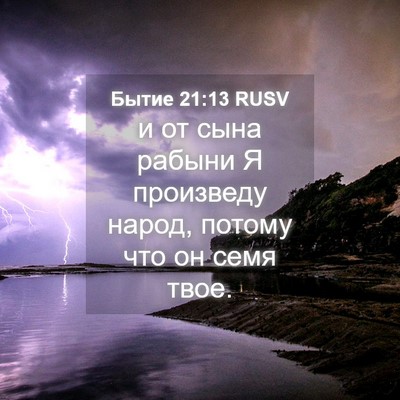 Picture 04 - Бытие 21:13 RUSV - и от сына рабыни Я - Bible Verse Picture