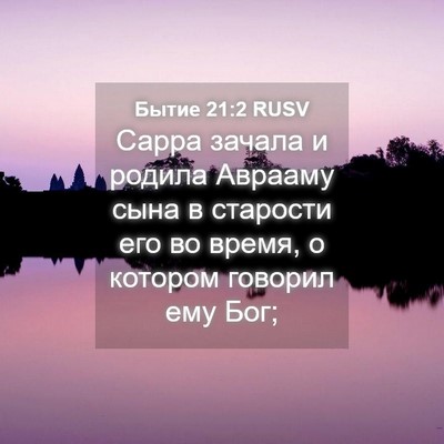 Picture 04 - Бытие 21:2 RUSV - Сарра зачала и родила - Bible Verse Picture