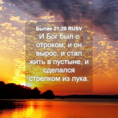 Picture 04 - Бытие 21:20 RUSV - И Бог был с отроком; и он - Bible Verse Picture
