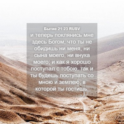 Picture 04 - Бытие 21:23 RUSV - и теперь поклянись мне - Bible Verse Picture