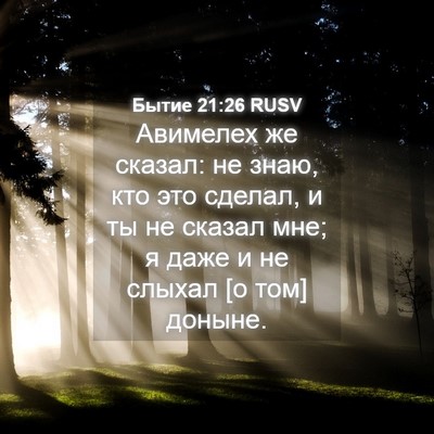Picture 04 - Бытие 21:26 RUSV - Авимелех же сказал: не - Bible Verse Picture