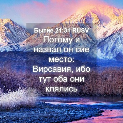 Picture 04 - Бытие 21:31 RUSV - Потому и назвал он сие - Bible Verse Picture