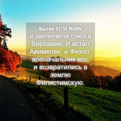 Picture 04 - Бытие 21:32 RUSV - и заключили союз в - Bible Verse Picture