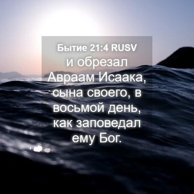 Picture 04 - Бытие 21:4 RUSV - и обрезал Авраам Исаака, - Bible Verse Picture