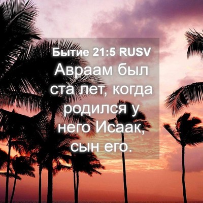 Picture 04 - Бытие 21:5 RUSV - Авраам был ста лет, когда - Bible Verse Picture