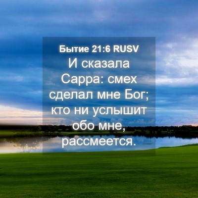 Picture 04 - Бытие 21:6 RUSV - И сказала Сарра: смех - Bible Verse Picture