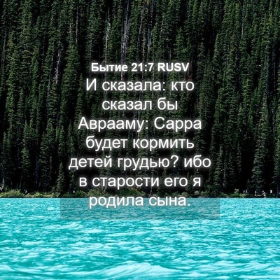 Picture 04 - Бытие 21:7 RUSV - И сказала: кто сказал бы - Bible Verse Picture