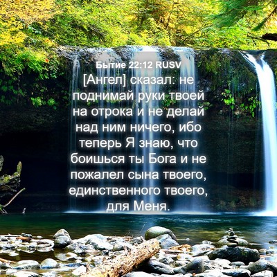 Picture 04 - Бытие 22:12 RUSV - [Ангел] сказал: не поднимай - Bible Verse Picture