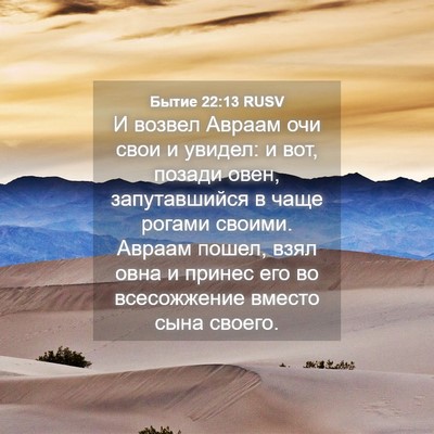 Picture 04 - Бытие 22:13 RUSV - И возвел Авраам очи свои и - Bible Verse Picture