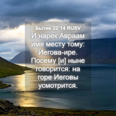 Picture 04 - Бытие 22:14 RUSV - И нарек Авраам имя месту - Bible Verse Picture