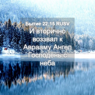 Picture 04 - Бытие 22:15 RUSV - И вторично воззвал к - Bible Verse Picture