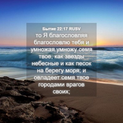 Picture 04 - Бытие 22:17 RUSV - то Я благословляя - Bible Verse Picture