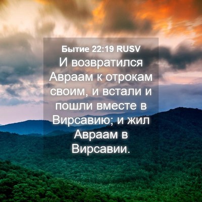 Picture 04 - Бытие 22:19 RUSV - И возвратился Авраам к - Bible Verse Picture