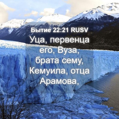 Picture 04 - Бытие 22:21 RUSV - Уца, первенца его, Вуза, - Bible Verse Picture