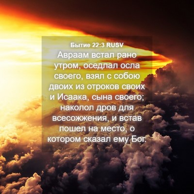 Picture 04 - Бытие 22:3 RUSV - Авраам встал рано утром, - Bible Verse Picture