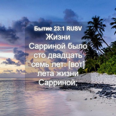 Picture 04 - Бытие 23:1 RUSV - Жизни Сарриной было сто - Bible Verse Picture