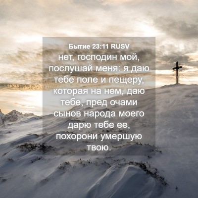 Picture 04 - Бытие 23:11 RUSV - нет, господин мой, послушай - Bible Verse Picture