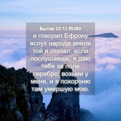 Picture 04 - Бытие 23:13 RUSV - и говорил Ефрону вслух - Bible Verse Picture