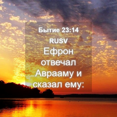 Picture 04 - Бытие 23:14 RUSV - Ефрон отвечал Аврааму и - Bible Verse Picture
