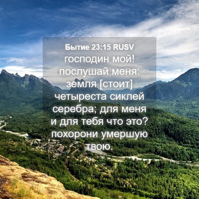 Picture 04 - Бытие 23:15 RUSV - господин мой! послушай - Bible Verse Picture