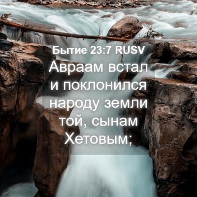 Picture 04 - Бытие 23:7 RUSV - Авраам встал и поклонился - Bible Verse Picture