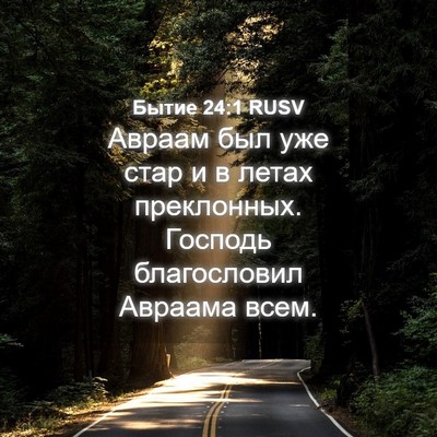 Picture 04 - Бытие 24:1 RUSV - Авраам был уже стар и в - Bible Verse Picture