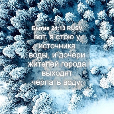 Picture 04 - Бытие 24:13 RUSV - вот, я стою у источника - Bible Verse Picture