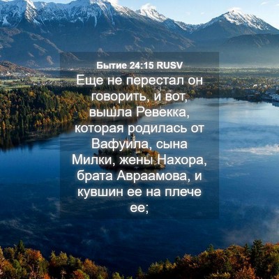 Picture 04 - Бытие 24:15 RUSV - Еще не перестал он - Bible Verse Picture
